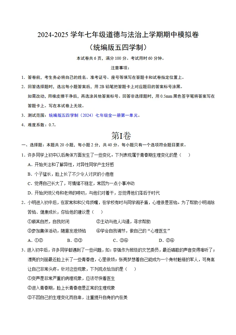 七年级道德与法治期中模拟卷（考试版A4）【测试范围：第一单元】（五四学制）_01.webp
