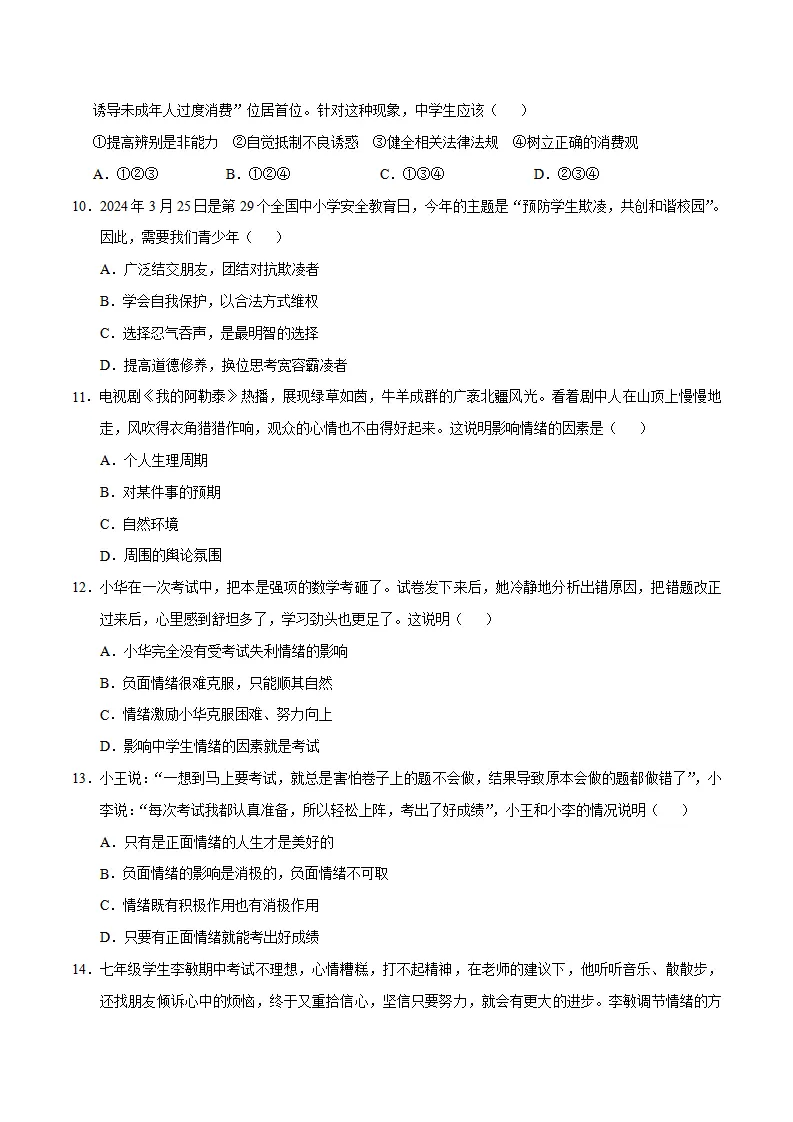 七年级道德与法治期中模拟卷（考试版A4）【测试范围：第一单元】（五四学制）_03.webp
