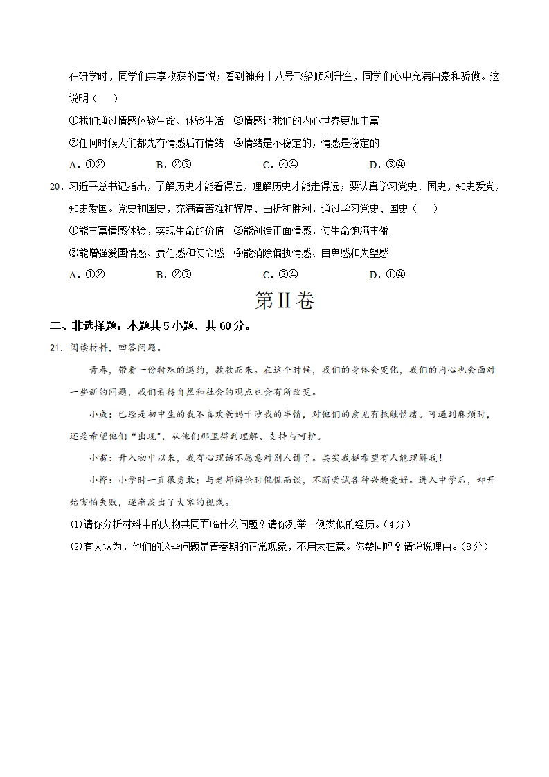 七年级道德与法治期中模拟卷（考试版A4）【测试范围：第一单元】（五四学制）_05.webp