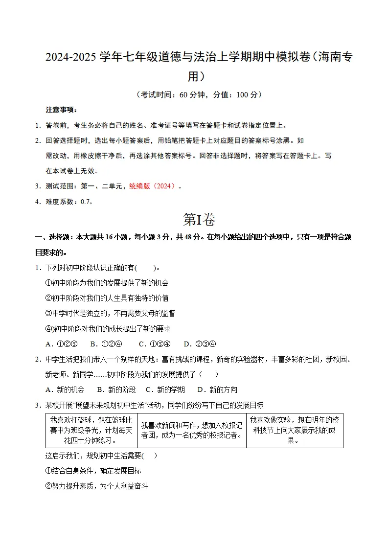 七年级道德与法治期中模拟卷（考试版A4）【测试范围：第一二单元】（海南专用）_01.webp