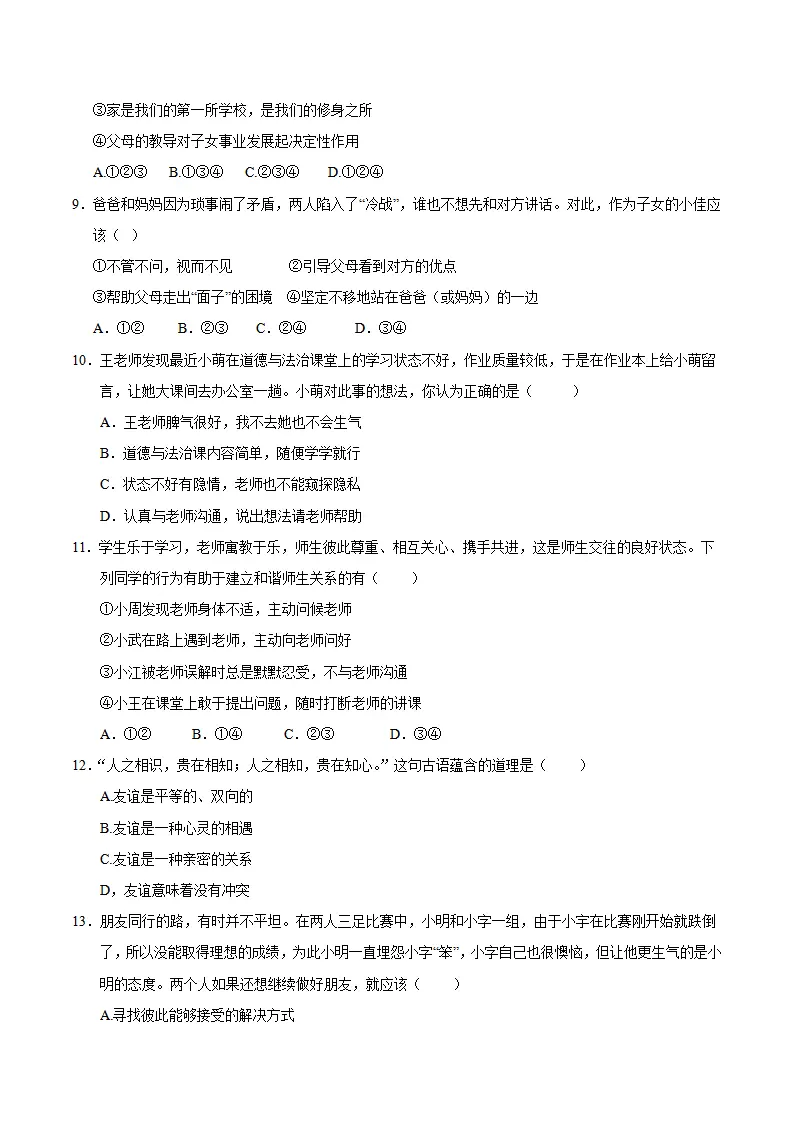 七年级道德与法治期中模拟卷（考试版A4）【测试范围：第一二单元】（海南专用）_03.webp