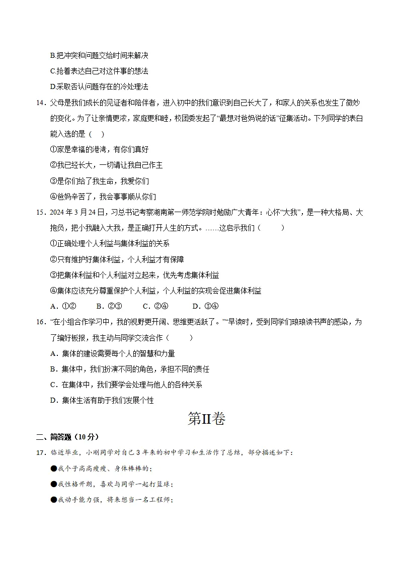 七年级道德与法治期中模拟卷（考试版A4）【测试范围：第一二单元】（海南专用）_04.webp