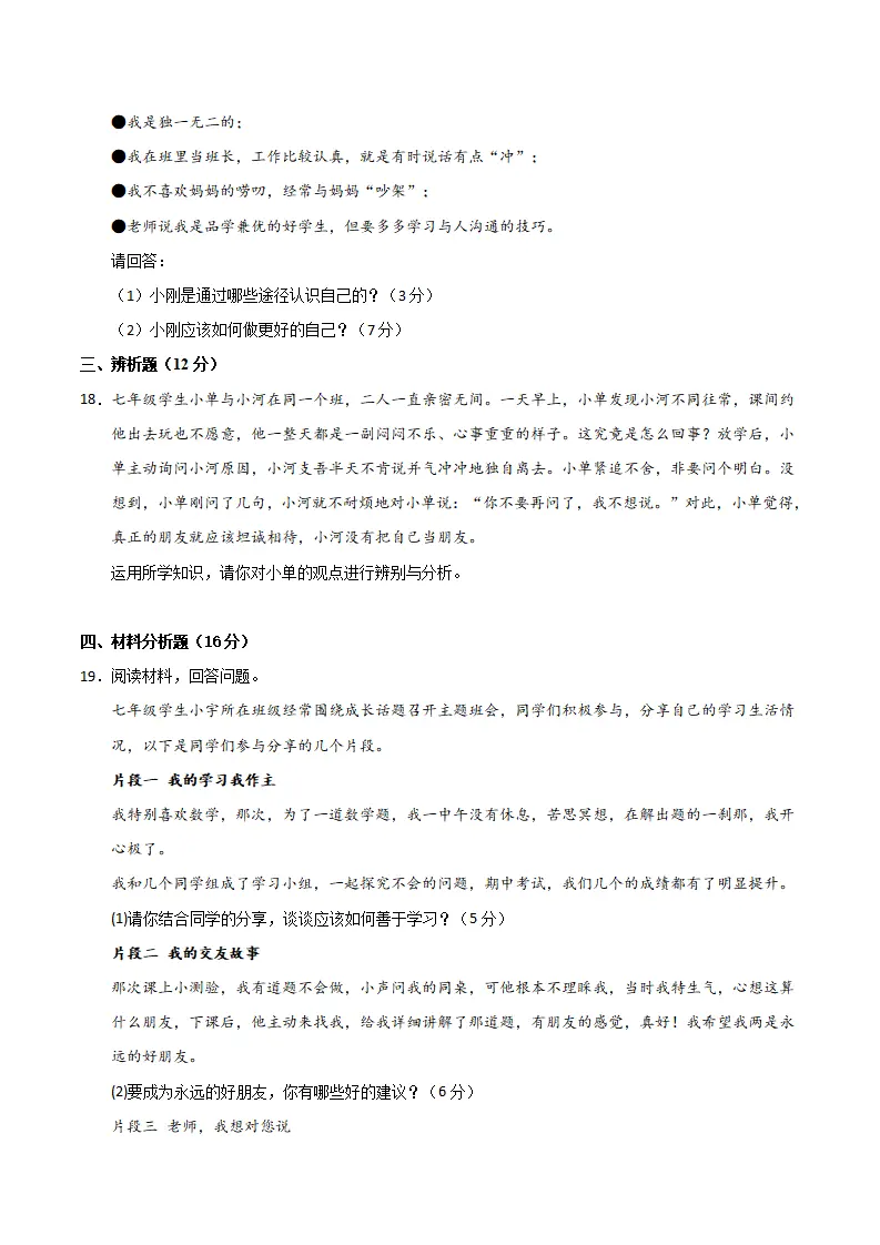 七年级道德与法治期中模拟卷（考试版A4）【测试范围：第一二单元】（海南专用）_05.webp