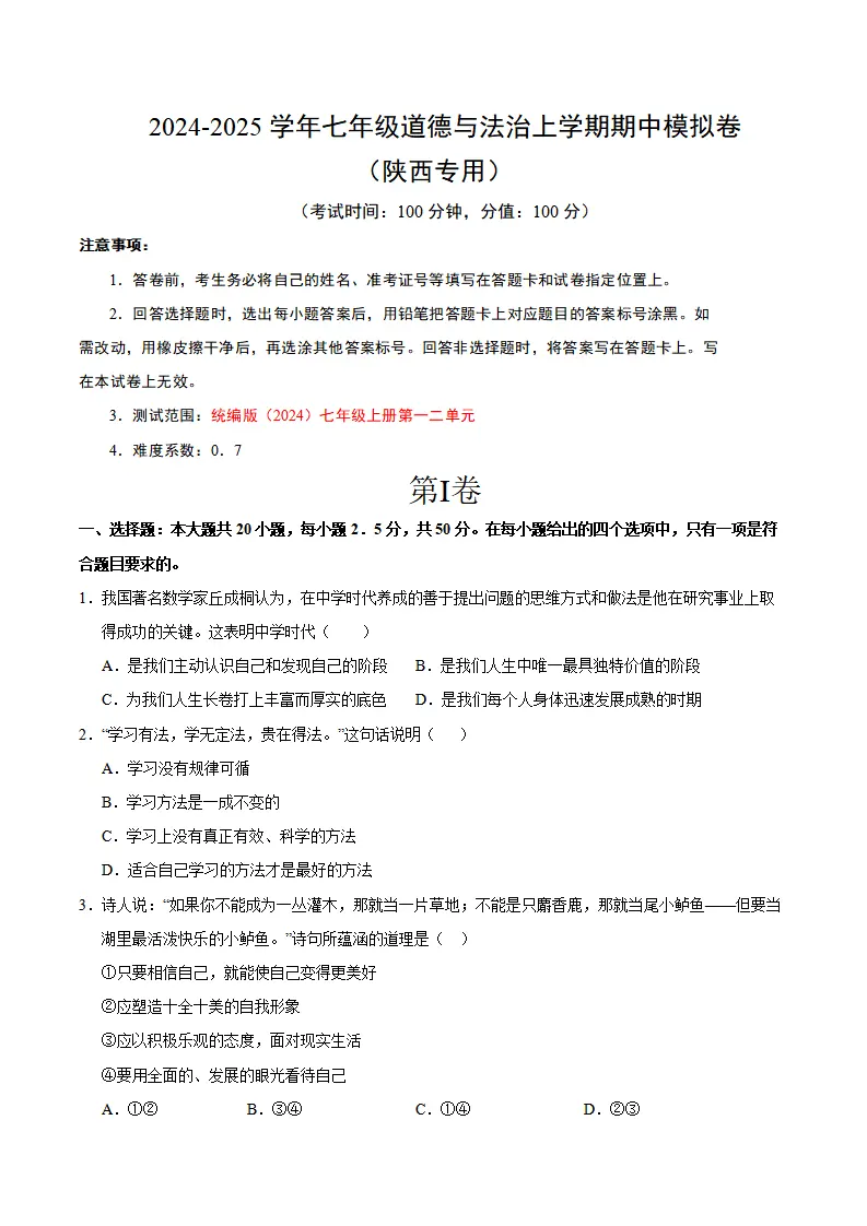 七年级道德与法治期中模拟卷（考试版A4）【测试范围：第1~2单元】（陕西专用）_01.webp