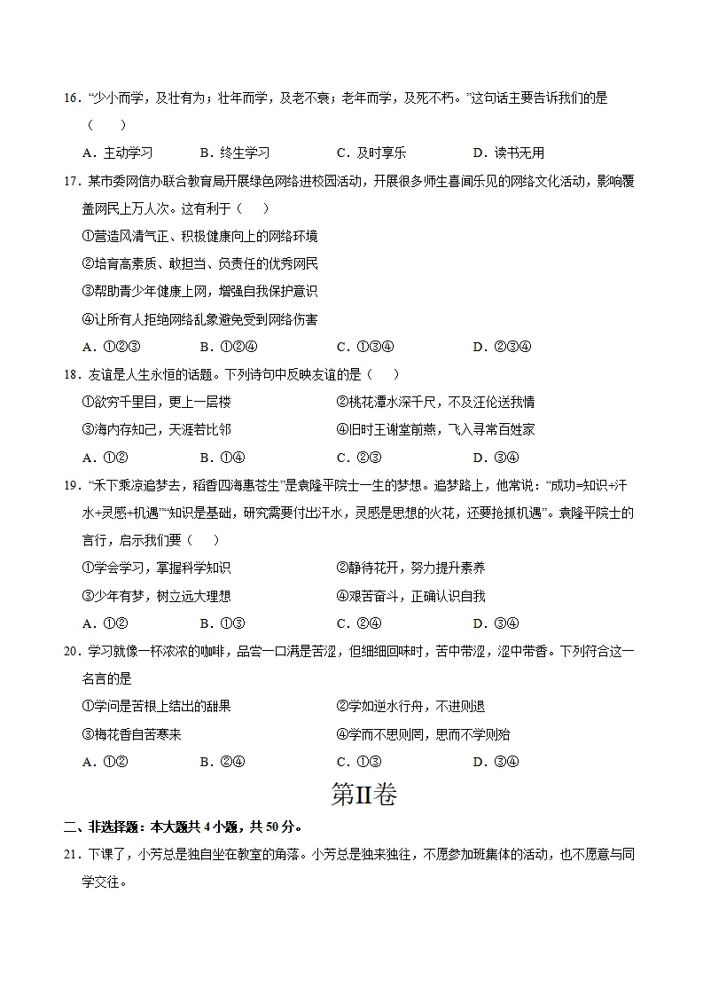 七年级道德与法治期中模拟卷（考试版A4）【测试范围：第1~2单元】（陕西专用）_04.webp