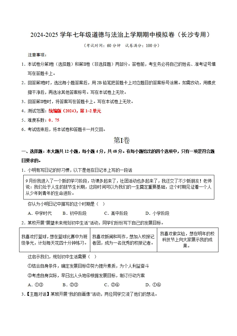七年级道德与法治期中模拟卷（考试版A4）【测试范围：第1~2单元】（长沙专用）_01.webp