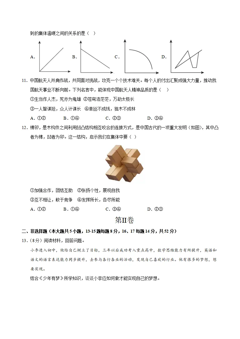 七年级道德与法治期中模拟卷（考试版A4）【测试范围：第1~2单元】（长沙专用）_04.webp