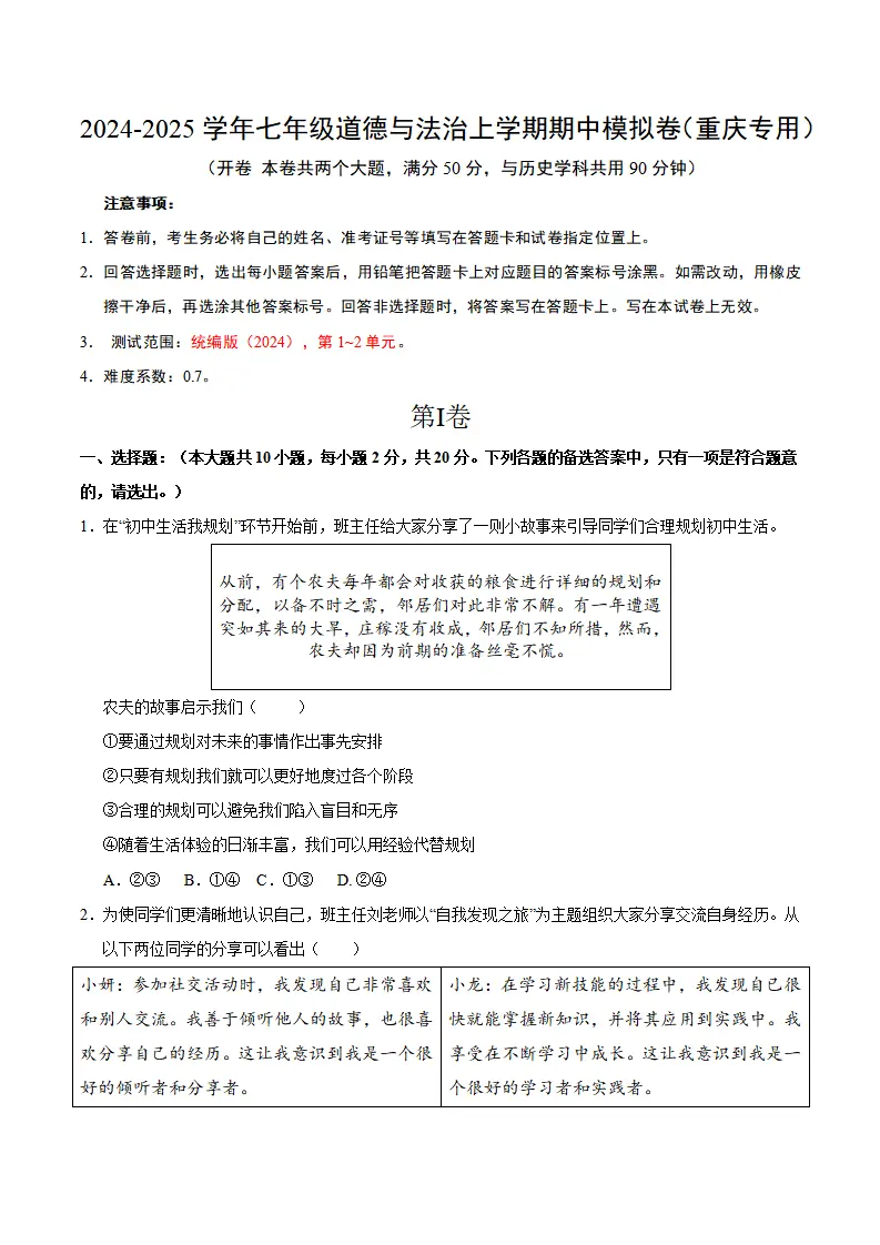 七年级道德与法治期中模拟卷（考试版A4）【测试范围：第1~2单元】（重庆专用）_01.webp