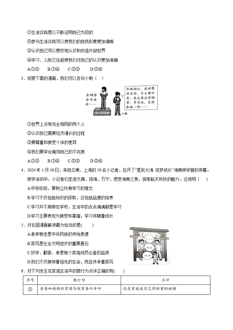 七年级道德与法治期中模拟卷（考试版A4）【测试范围：第1~2单元】（重庆专用）_02.webp