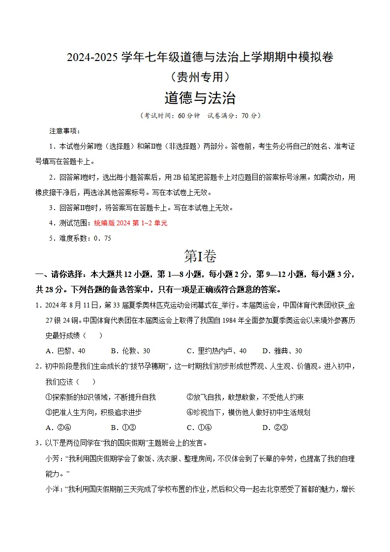 七年级道德与法治期中模拟卷（考试版A4）【测试范围：第1~2单元】（贵州专用）_01.webp