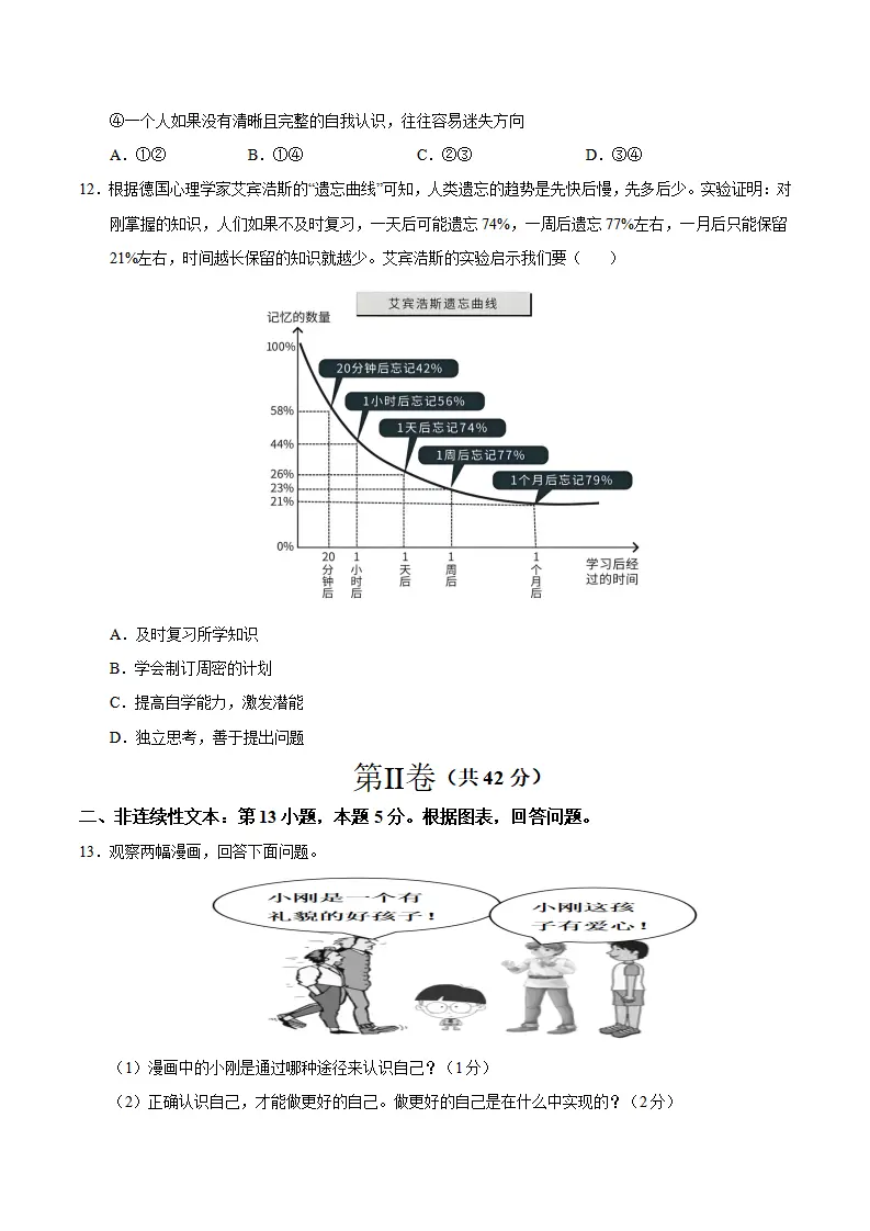 七年级道德与法治期中模拟卷（考试版A4）【测试范围：第1~2单元】（贵州专用）_04.webp