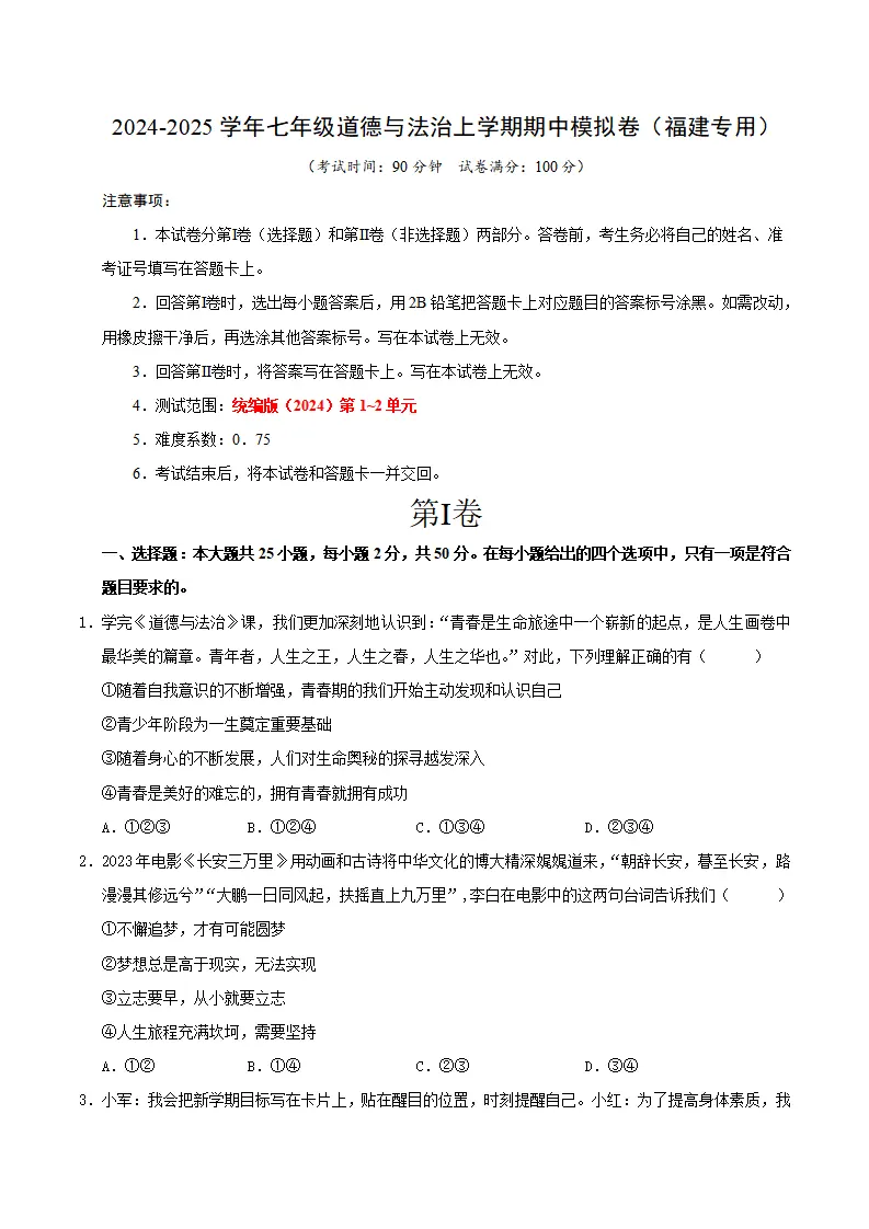七年级道德与法治期中模拟卷（考试版A4）【测试范围：第1~2单元】（福建专用）_01.webp