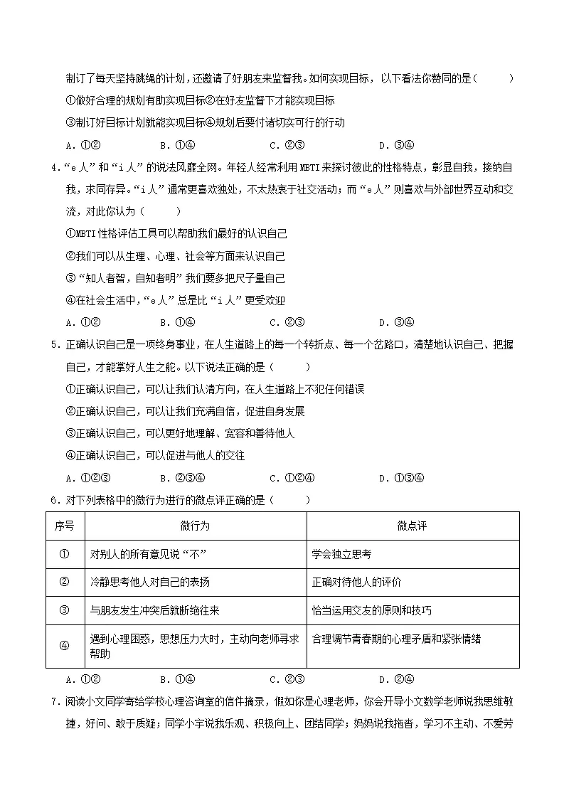 七年级道德与法治期中模拟卷（考试版A4）【测试范围：第1~2单元】（福建专用）_02.webp