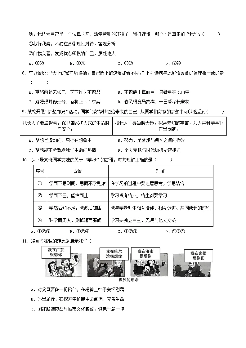七年级道德与法治期中模拟卷（考试版A4）【测试范围：第1~2单元】（福建专用）_03.webp