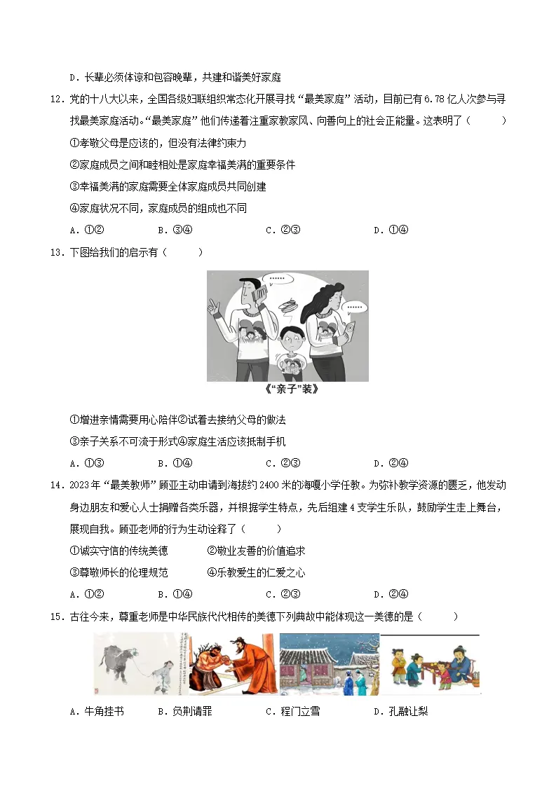 七年级道德与法治期中模拟卷（考试版A4）【测试范围：第1~2单元】（福建专用）_04.webp