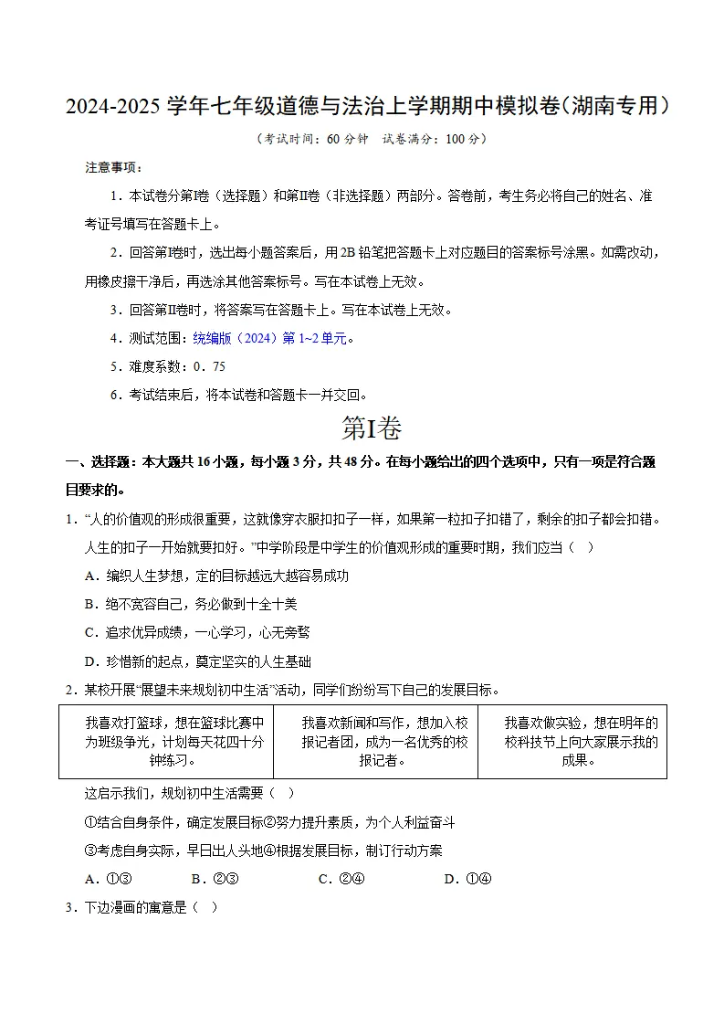 七年级道德与法治期中模拟卷（考试版A4）【测试范围：第1~2单元】（湖南专用）_01.webp