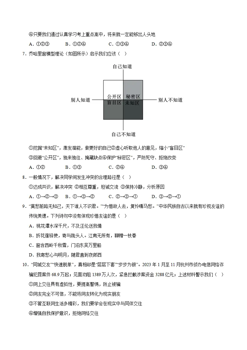 七年级道德与法治期中模拟卷（考试版A4）【测试范围：第1~2单元】（湖南专用）_03.webp
