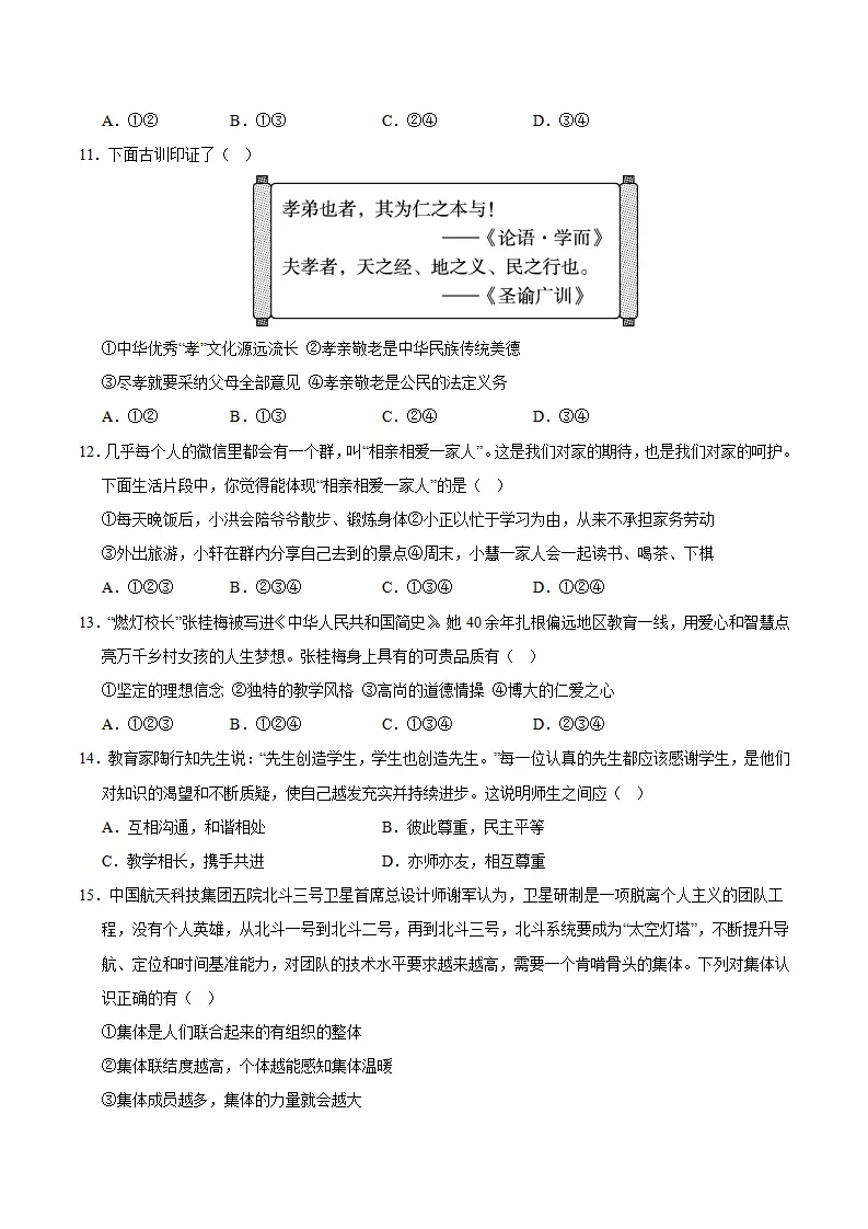 七年级道德与法治期中模拟卷（考试版A4）【测试范围：第1~2单元】（湖南专用）_04.webp