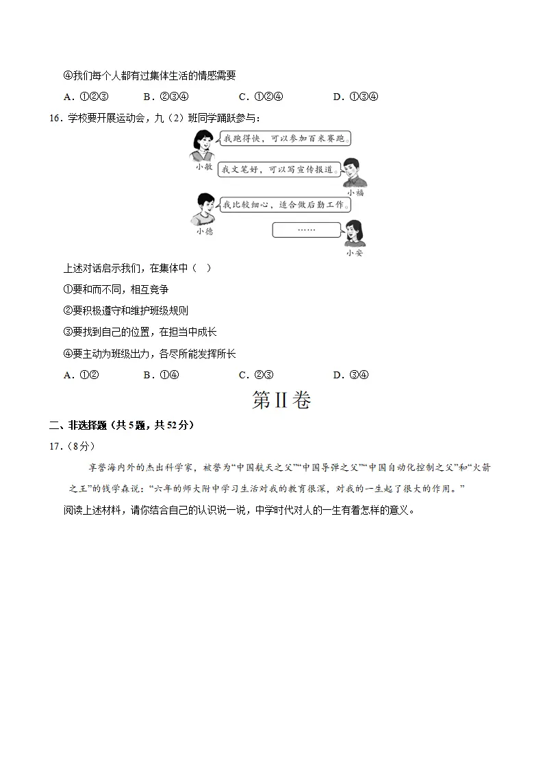 七年级道德与法治期中模拟卷（考试版A4）【测试范围：第1~2单元】（湖南专用）_05.webp