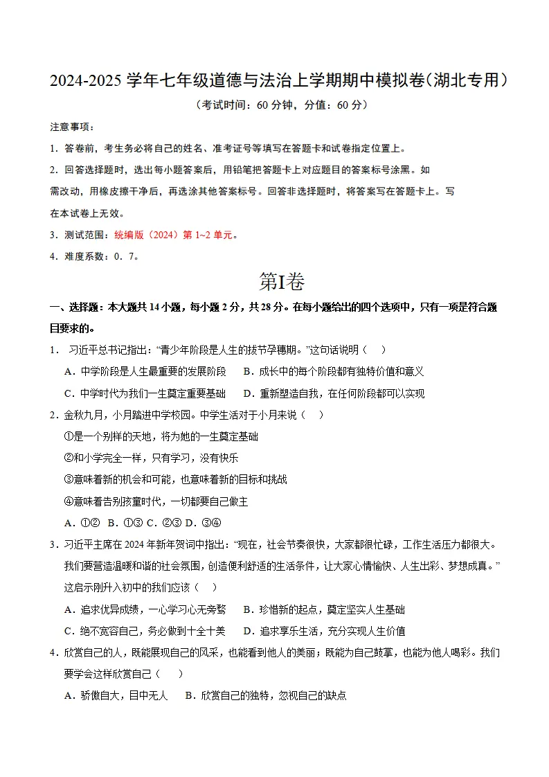 七年级道德与法治期中模拟卷（考试版A4）【测试范围：第1~2单元】（湖北专用）_01.webp