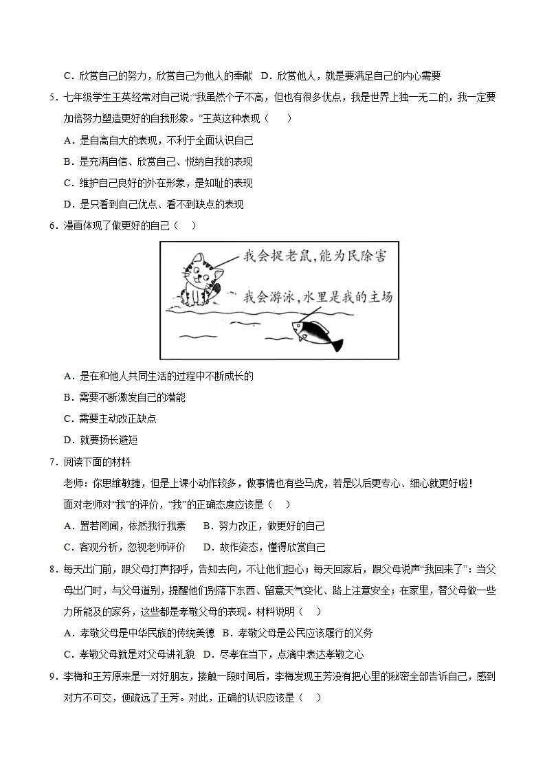 七年级道德与法治期中模拟卷（考试版A4）【测试范围：第1~2单元】（湖北专用）_02.webp