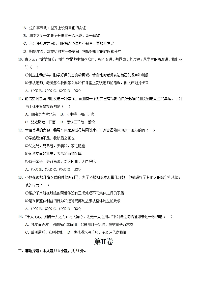 七年级道德与法治期中模拟卷（考试版A4）【测试范围：第1~2单元】（湖北专用）_03.webp