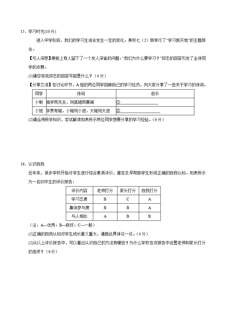七年级道德与法治期中模拟卷（考试版A4）【测试范围：第1~2单元】（湖北专用）_04.webp