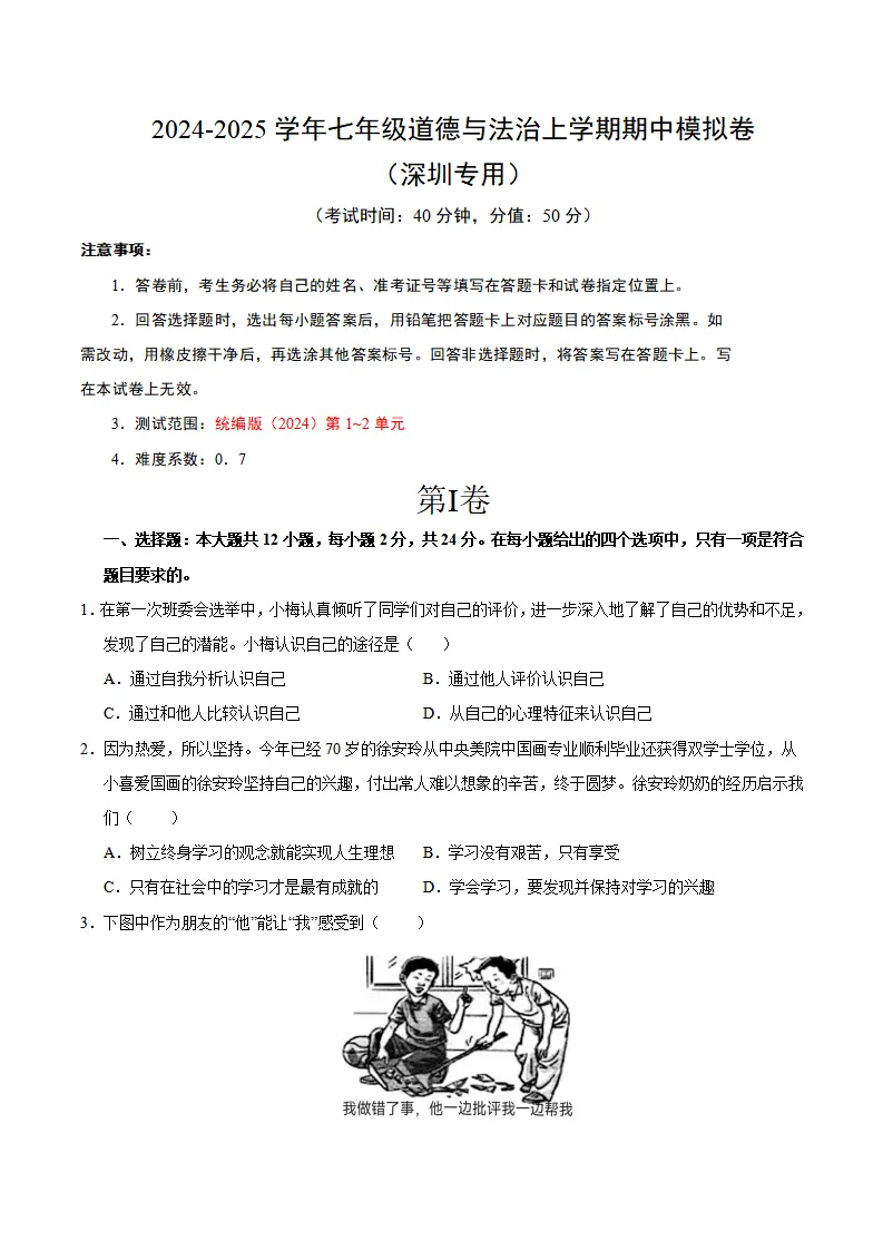 七年级道德与法治期中模拟卷（考试版A4）【测试范围：第1~2单元】（深圳专用）_01.webp