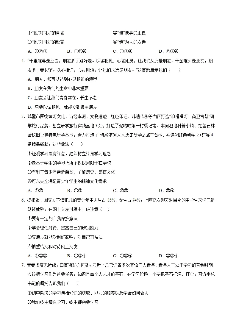 七年级道德与法治期中模拟卷（考试版A4）【测试范围：第1~2单元】（深圳专用）_02.webp