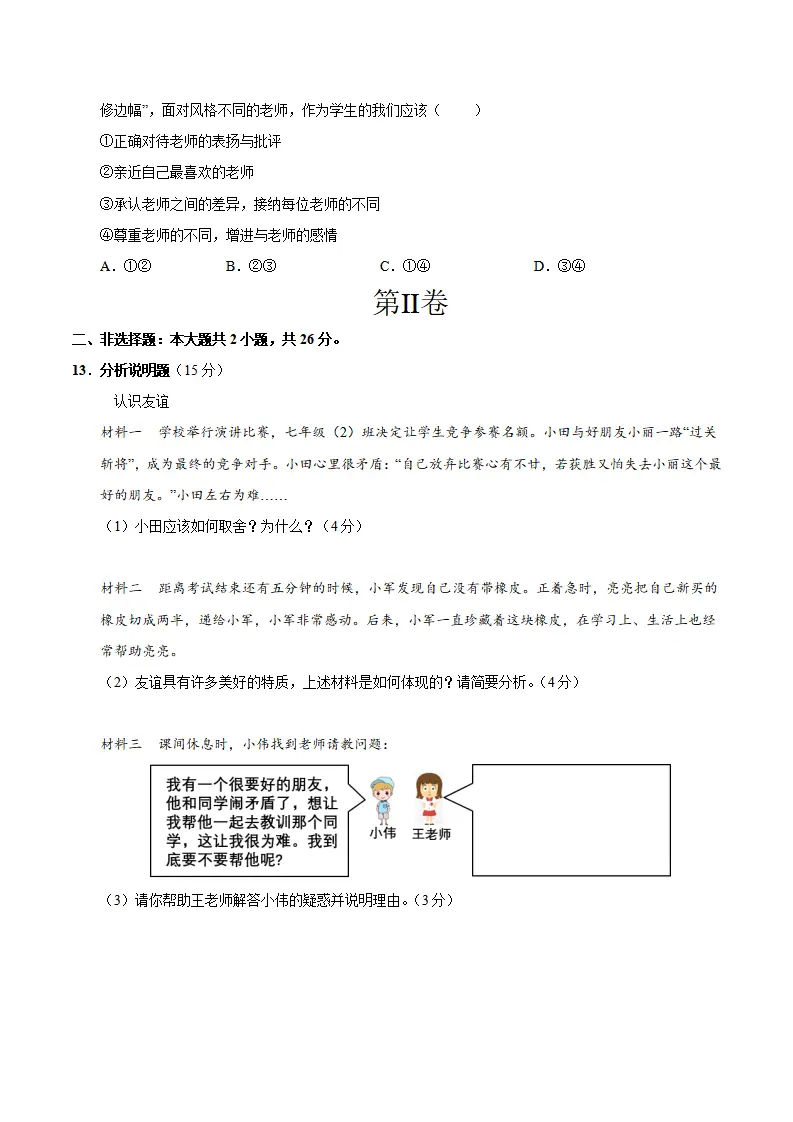 七年级道德与法治期中模拟卷（考试版A4）【测试范围：第1~2单元】（深圳专用）_04.webp