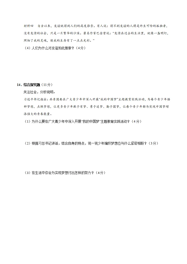 七年级道德与法治期中模拟卷（考试版A4）【测试范围：第1~2单元】（深圳专用）_05.webp