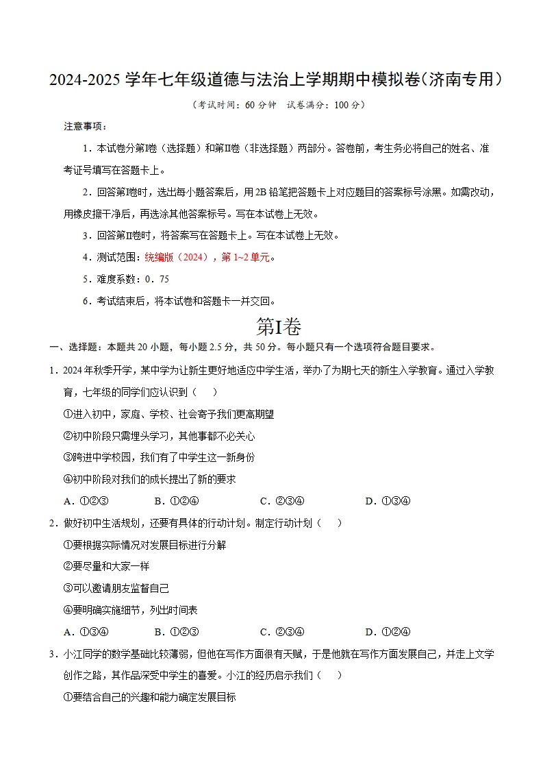 七年级道德与法治期中模拟卷（考试版A4）【测试范围：第1~2单元】（济南专用）_01.webp