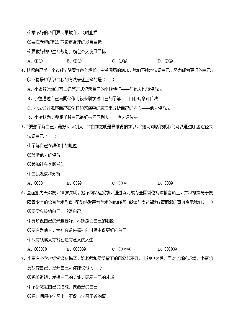 七年级道德与法治期中模拟卷（考试版A4）【测试范围：第1~2单元】（济南专用）_02.webp
