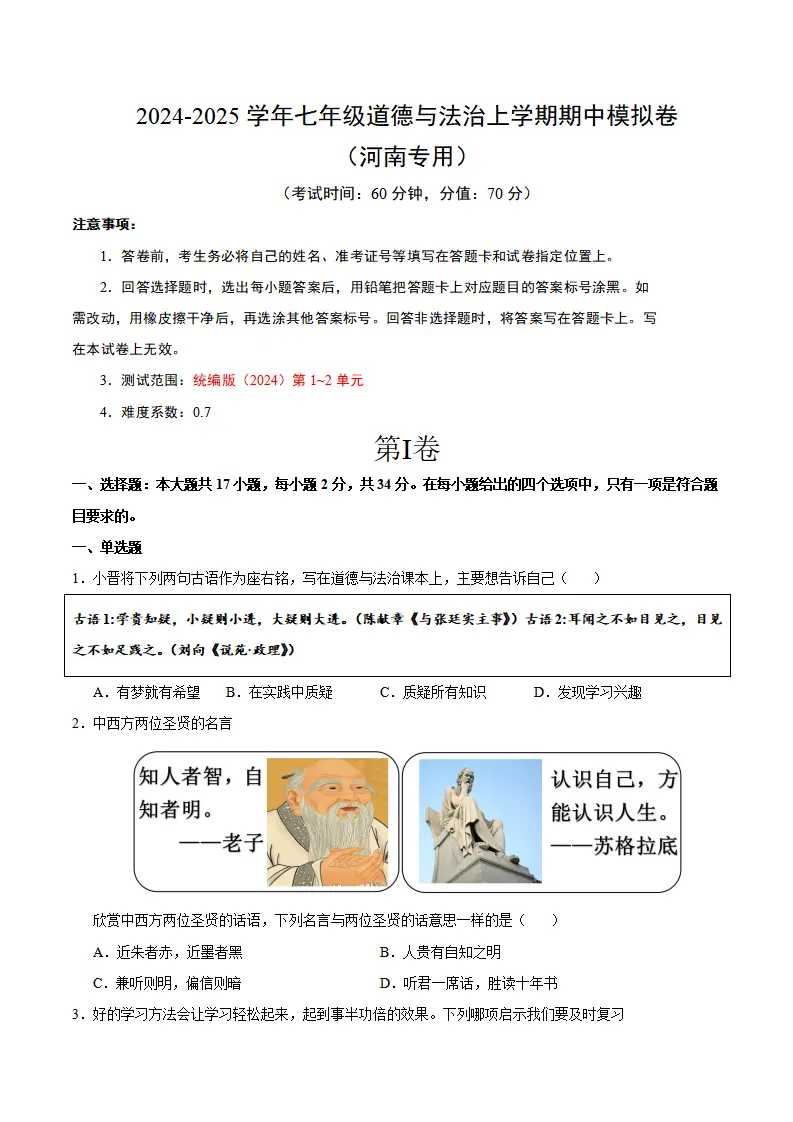 七年级道德与法治期中模拟卷（考试版A4）【测试范围：第1~2单元】（河南专用）_01.webp