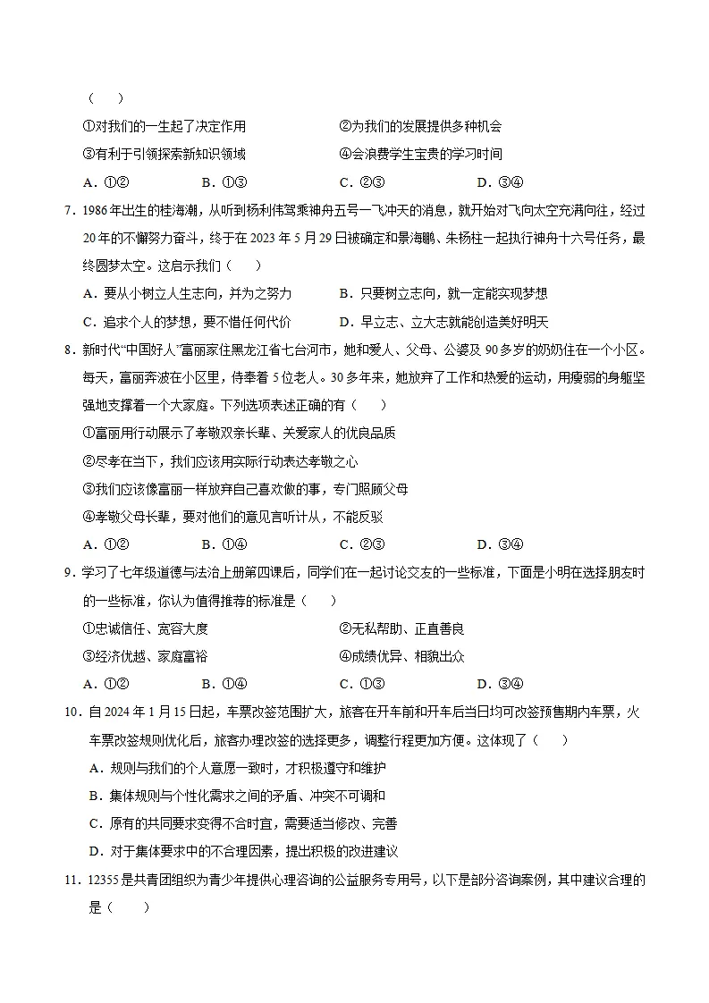 七年级道德与法治期中模拟卷（考试版A4）【测试范围：第1~2单元】（河南专用）_03.webp
