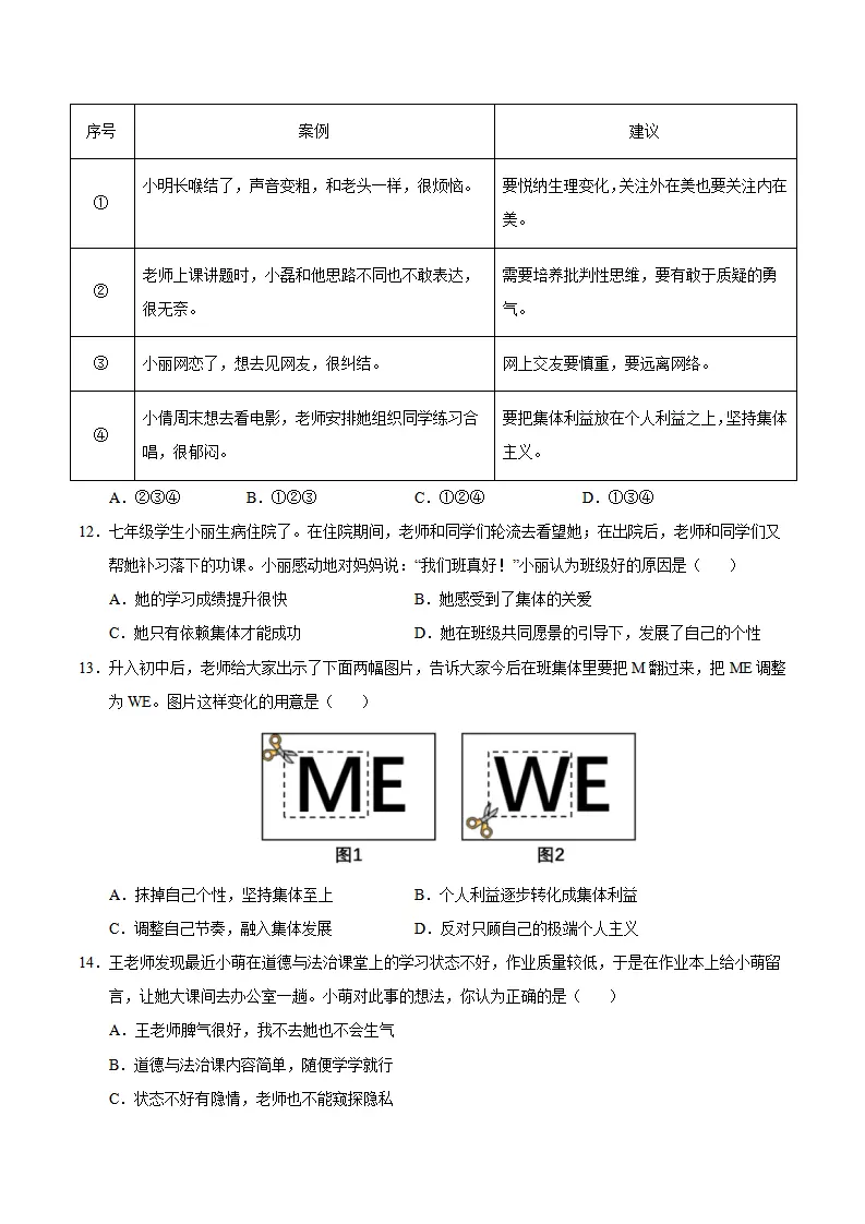 七年级道德与法治期中模拟卷（考试版A4）【测试范围：第1~2单元】（河南专用）_04.webp