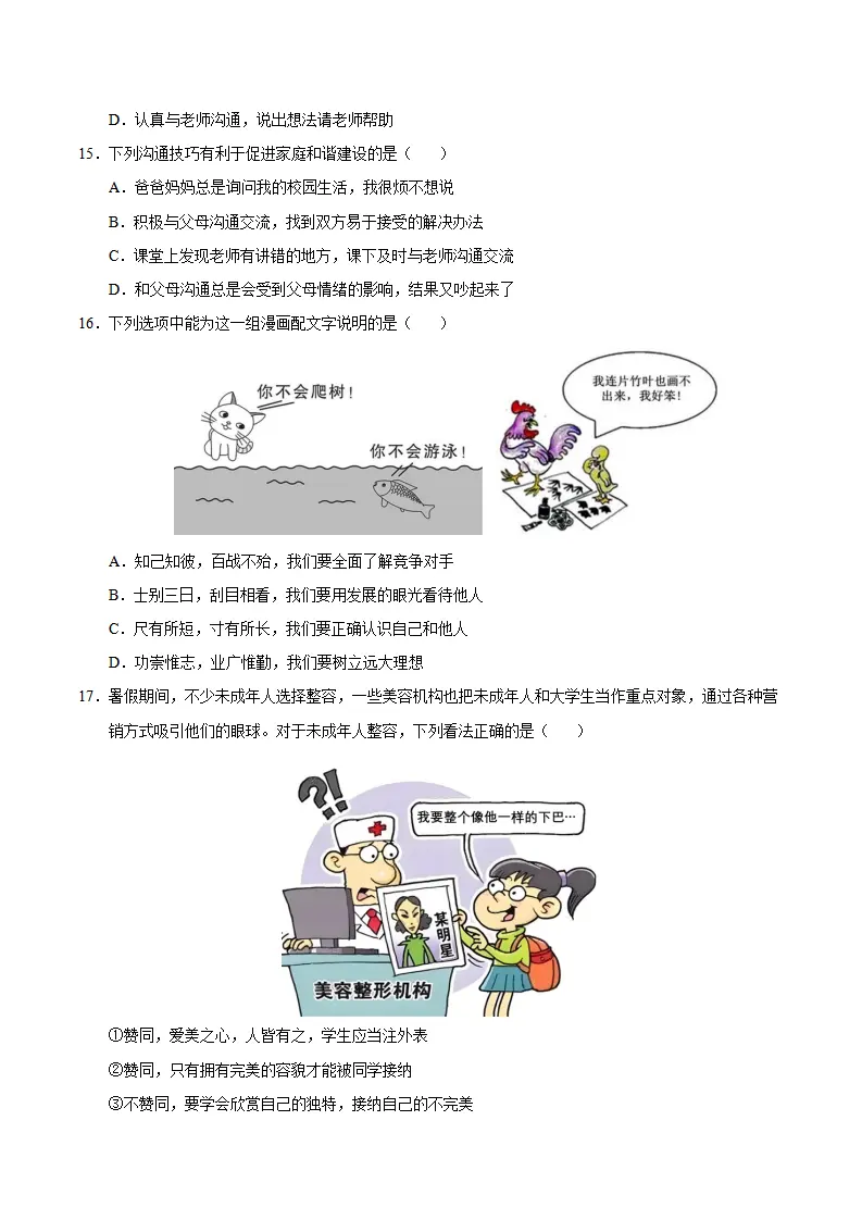 七年级道德与法治期中模拟卷（考试版A4）【测试范围：第1~2单元】（河南专用）_05.webp