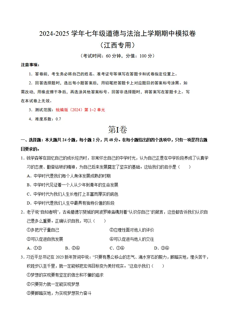 七年级道德与法治期中模拟卷（考试版A4）【测试范围：第1~2单元】（江西专用）_01.webp