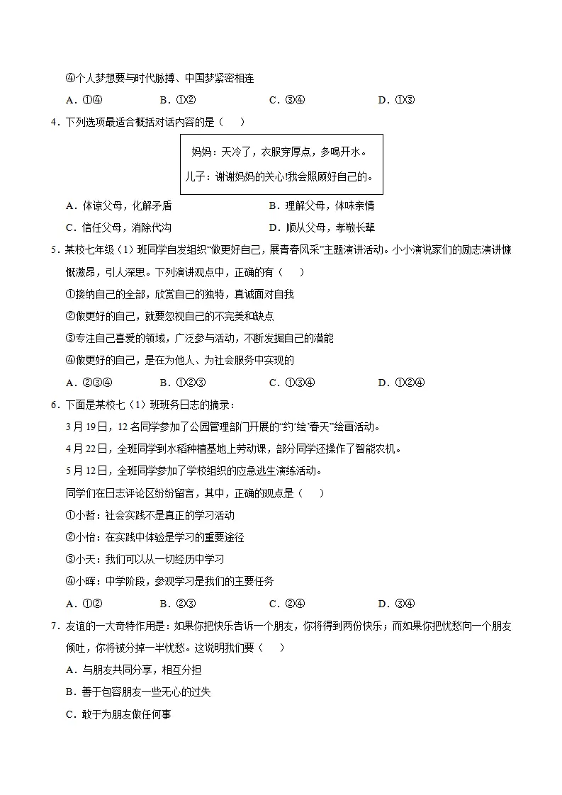 七年级道德与法治期中模拟卷（考试版A4）【测试范围：第1~2单元】（江西专用）_02.webp