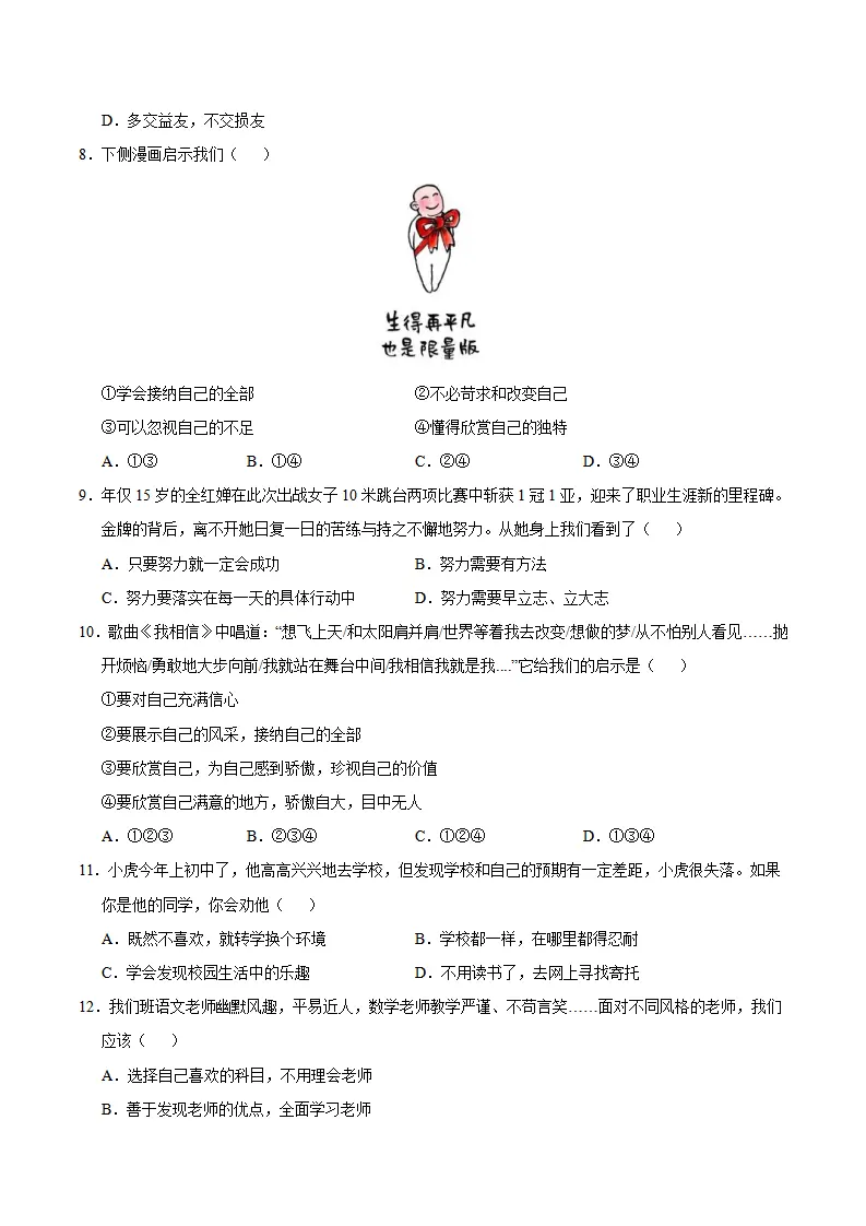 七年级道德与法治期中模拟卷（考试版A4）【测试范围：第1~2单元】（江西专用）_03.webp