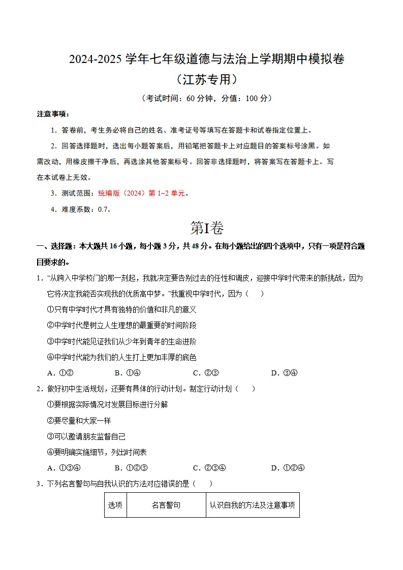 七年级道德与法治期中模拟卷（考试版A4）【测试范围：第1~2单元】（江苏专用）_01.webp