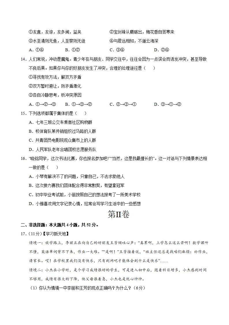 七年级道德与法治期中模拟卷（考试版A4）【测试范围：第1~2单元】（江苏专用）_04.webp