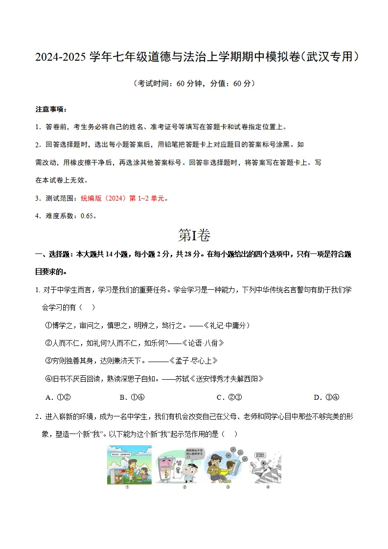 七年级道德与法治期中模拟卷（考试版A4）【测试范围：第1~2单元】（武汉专用）_01.webp