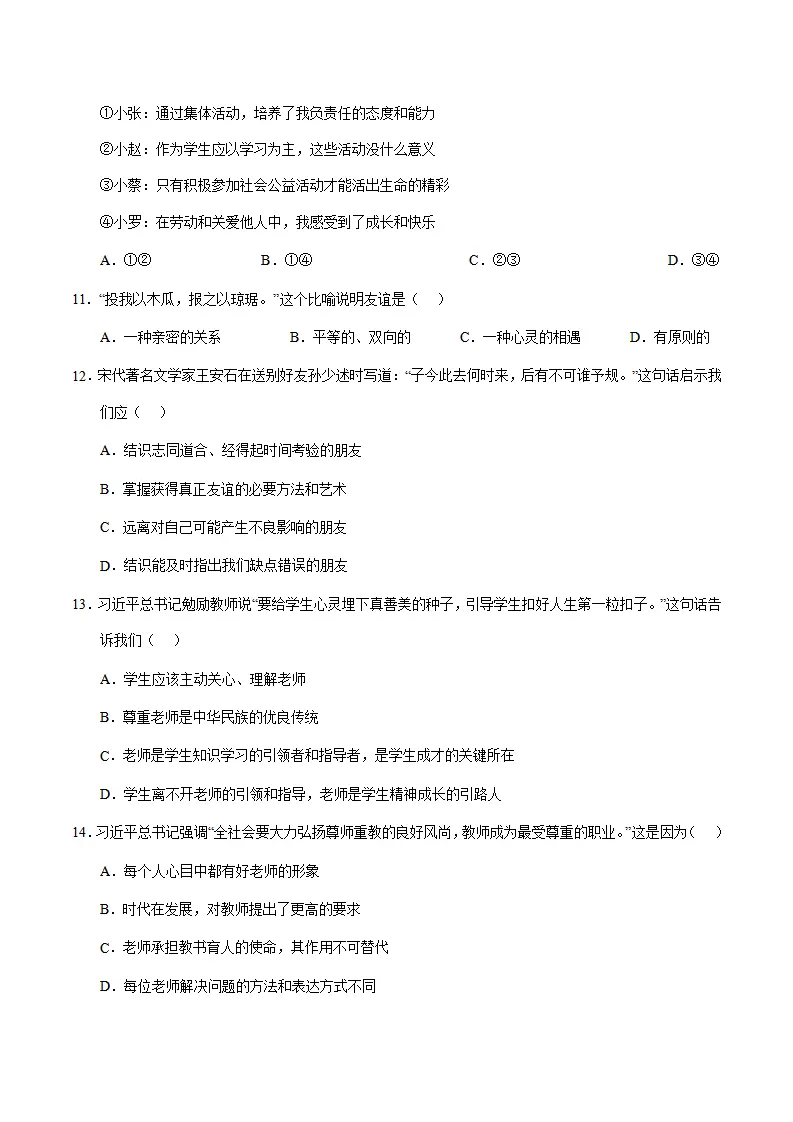 七年级道德与法治期中模拟卷（考试版A4）【测试范围：第1~2单元】（武汉专用）_04.webp