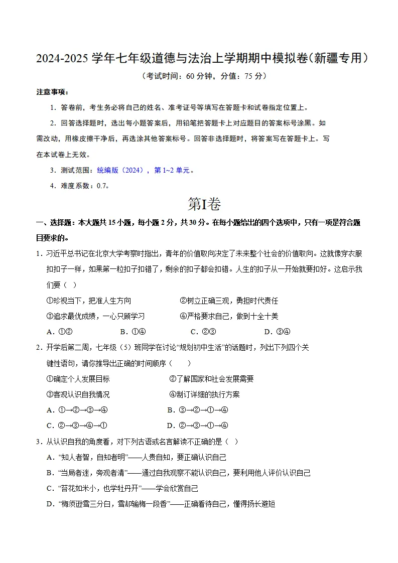 七年级道德与法治期中模拟卷（考试版A4）【测试范围：第1~2单元】（新疆专用）_01.webp
