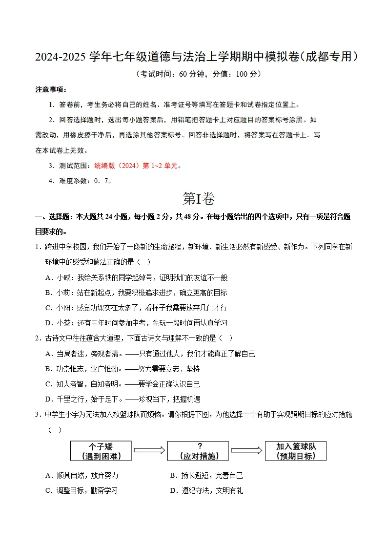 七年级道德与法治期中模拟卷（考试版A4）【测试范围：第1~2单元】（成都专用）_01.webp