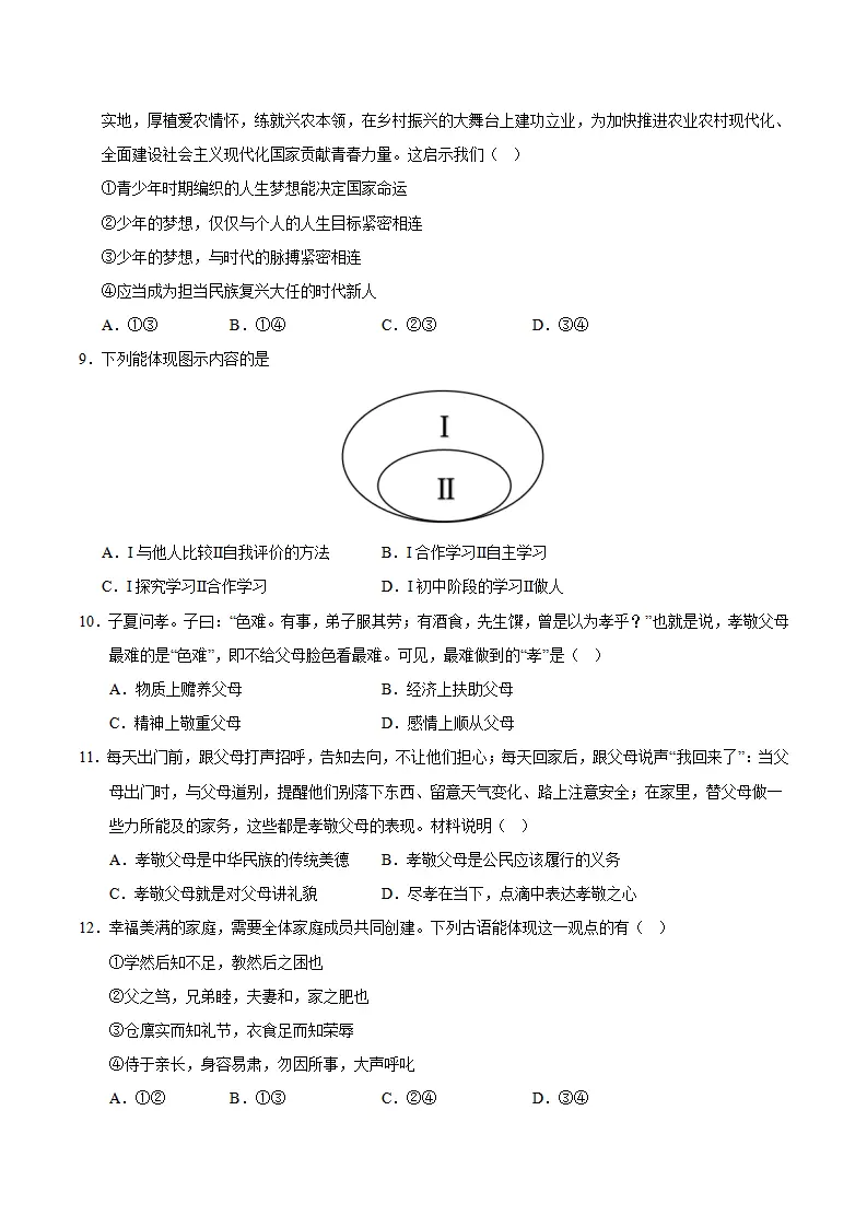 七年级道德与法治期中模拟卷（考试版A4）【测试范围：第1~2单元】（成都专用）_03.webp