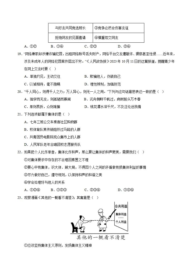 七年级道德与法治期中模拟卷（考试版A4）【测试范围：第1~2单元】（成都专用）_05.webp