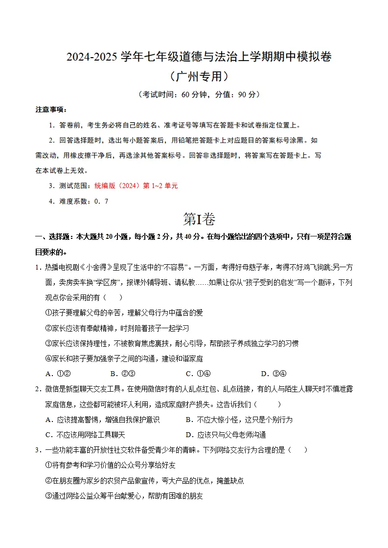 七年级道德与法治期中模拟卷（考试版A4）【测试范围：第1~2单元】（广州专用）_01.webp