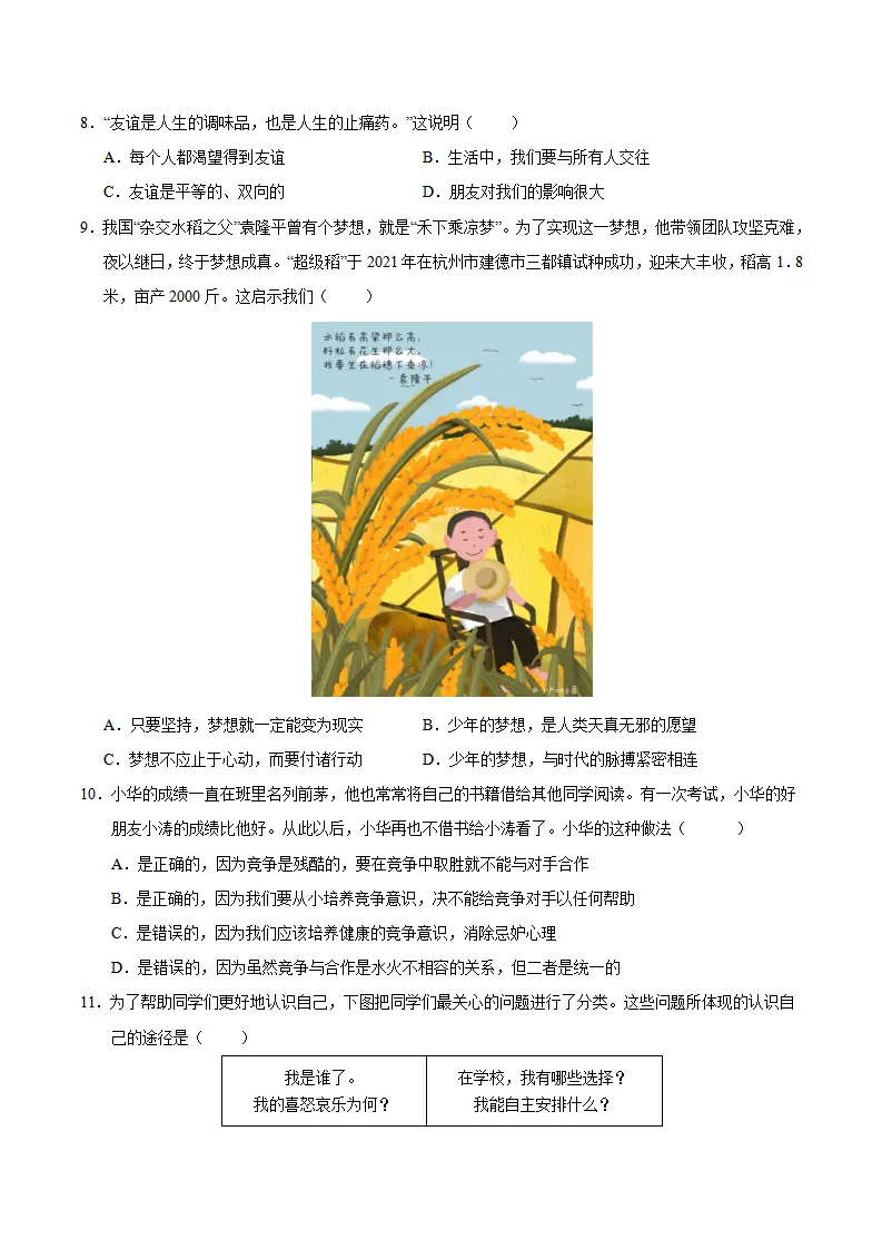 七年级道德与法治期中模拟卷（考试版A4）【测试范围：第1~2单元】（广州专用）_03.webp